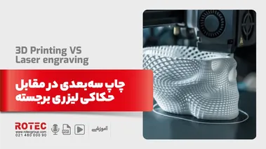 چاپ سه‌بعدی در مقابل حکاکی لیزری