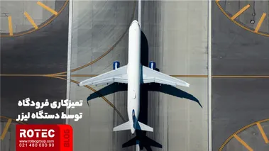تمیزکاری فرودگاه توسط دستگاه لیزر