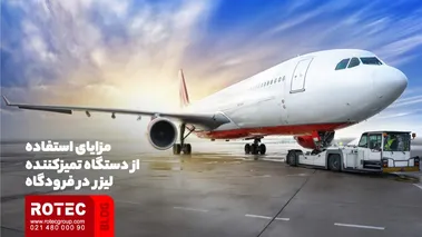 مزایای استفاده از دستگاه تمیزکننده‌ی لیزر در فرودگاه
