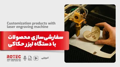 سفارشی‌سازی محصولات با دستگاه لیزر حکاکی