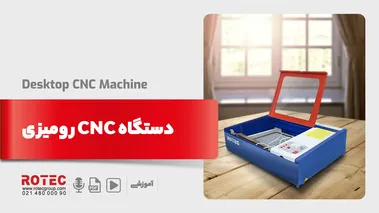 دستگاه cnc رومیزی