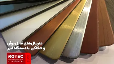 متریال‌های قابل برش و حکاکی با دستگاه لیزر