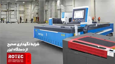 شرایط نگهدای صحیح از دستگاه لیزر