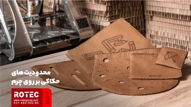 محدودیت های حکاکی روی چرم