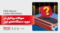 سوالات پرتکرار در مورد دستگاه‌های لیزر