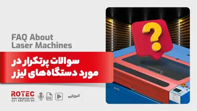 سوالات پرتکرار در مورد دستگاه‌های لیزر