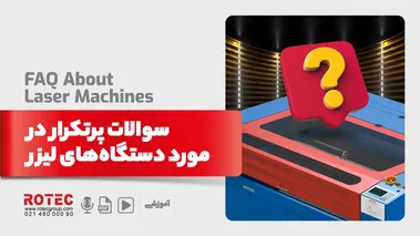 سوالات پرتکرار در مورد دستگاه‌های لیزر