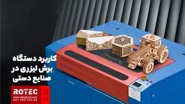 کاربرد دستگاه برش لیزری در صنایع دستی