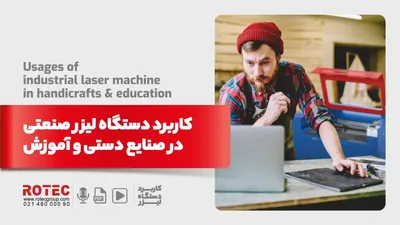 کاربرد دستگاه لیزر صنعتی در صنایع دستی و آموزش