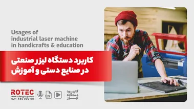 کاربرد دستگاه لیزر صنعتی در صنایع دستی و آموزش