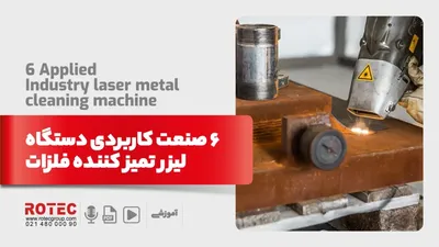6 صنعت کاربردی دستگاه لیزر تمیز کننده فلزات