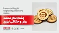 چشم‌انداز صنعت برش و حکاکی لیزری