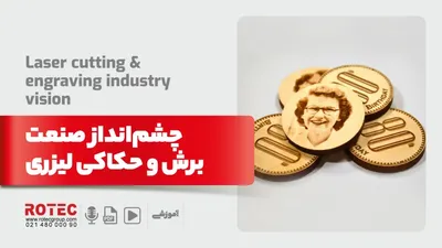 چشم‌انداز صنعت برش و حکاکی لیزری