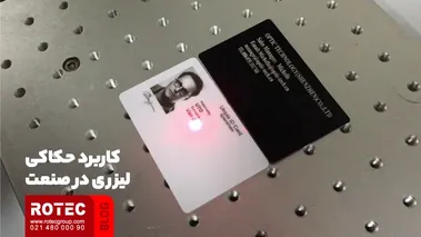 کاربرد حکاکی لیزری در صنعت
