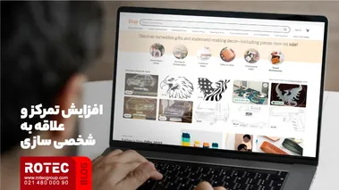 افزایش تمرکز و علاقه به شخصی سازی