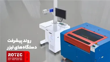 روند پیشرفت دستگاه‌های لیزر