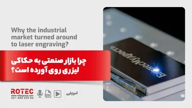 چرا بازار صنعتی به حکاکی لیزری روی آورده است؟