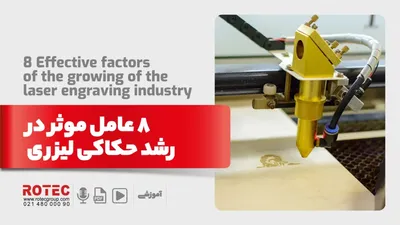 8 عامل موثر در رشد حکاکی لیزری