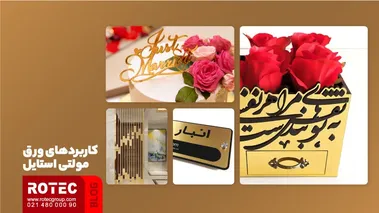کاربردهای ورق مولتی استایل
