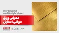 معرفی ورق مولتی استایل