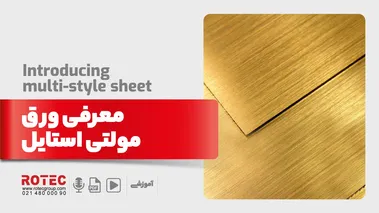 معرفی ورق مولتی استایل