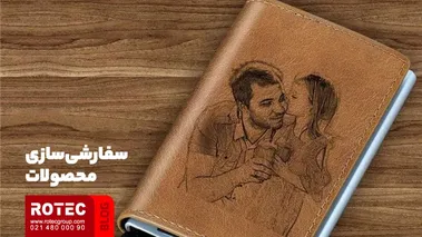 سفارشی سازی محصولات