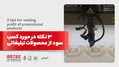  3 نکته در مورد کسب سود برای مقادیر کم محصولات تبلیغاتی
