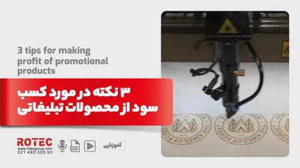  3 نکته در مورد کسب سود برای مقادیر کم محصولات تبلیغاتی