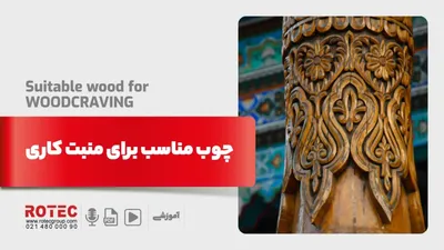 چوب‌ مناسب منبت کاری