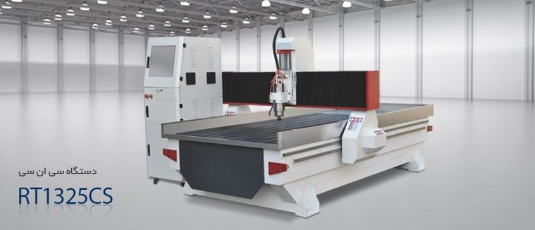 دستگاه سی ان سی مدل RT1325CS