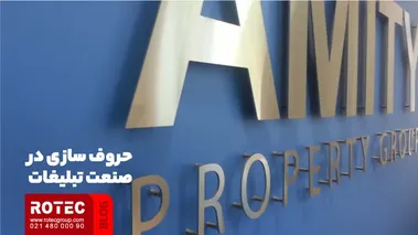 حروف سازی در صنعت تبلیغات