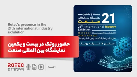 حضور روتک در بیست و یکمین نمایشگاه بین المللی صنعت