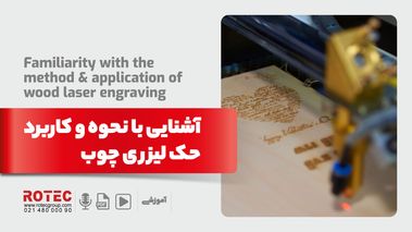 آشنایی با نحوه و کاربرد حک لیزری چوب