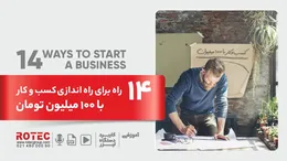 14 ایده برای راه اندازی کسب و کار با 100 میلیون تومان