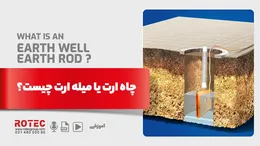 چاه ارت یا میله ارت