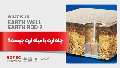 چاه ارت یا میله ارت