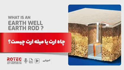 چاه ارت یا میله ارت