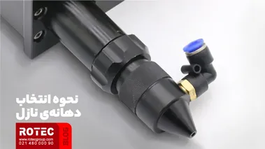 نحوه انتقال دهانه نازل
