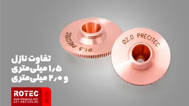 تفاوت نازل 1.5 میلی‌متری و 2.0 میلی‌متری