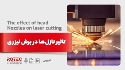 تاثیر نازل‌ها در برش لیزری