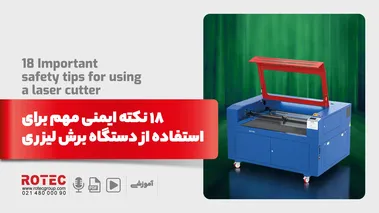 18 نکته ایمنی مهم برای استفاده از دستگاه برش لیزری