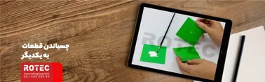 چسباندن قطعات به یکدیگر
