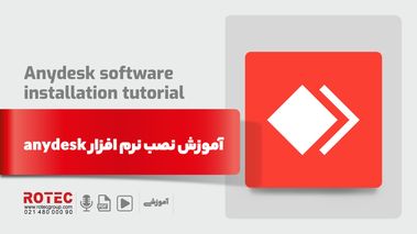 آموزش نصب نرم افزار anydesk