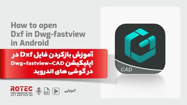 آموزش بازکردن فایل dxf در dwg-fastview