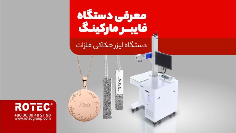 بررسی قابلیت‌های دستگاه فایبر مارکینگ در ویدئو – بالاترین کیفیت حکاکی