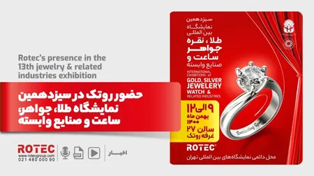 روتک در سیزدهمین نمایشگاه بین المللی طلا، جواهر و ساعت و صنایع وابسته