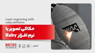 حکاکی تصویر با نرم افزار Ruby