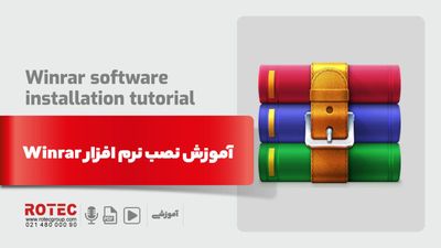 آموزش نصب نرم افزار winrar