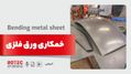 خمکاری ورق فلزی
