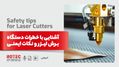 آشنایی با خطرات دستگاه برش لیزر و نکات ایمنی